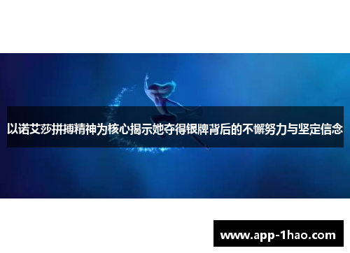 以诺艾莎拼搏精神为核心揭示她夺得银牌背后的不懈努力与坚定信念