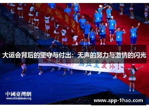 大运会背后的坚守与付出：无声的努力与激情的闪光