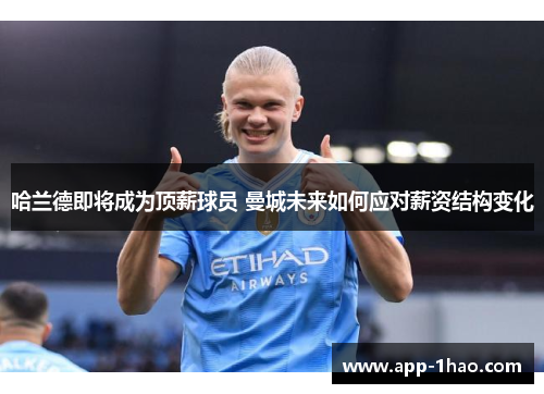 哈兰德即将成为顶薪球员 曼城未来如何应对薪资结构变化
