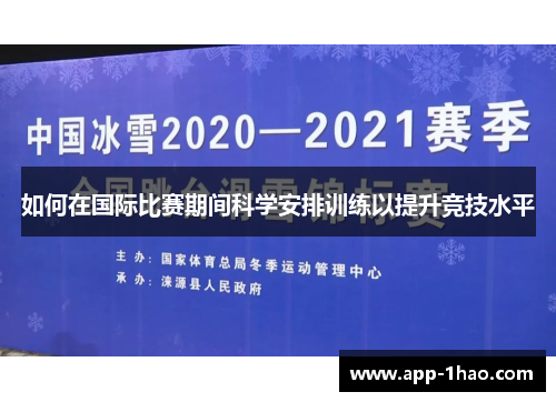 如何在国际比赛期间科学安排训练以提升竞技水平