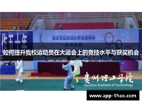 如何提升我校运动员在大运会上的竞技水平与获奖机会