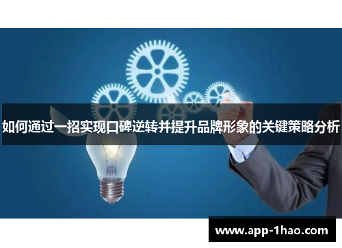 如何通过一招实现口碑逆转并提升品牌形象的关键策略分析