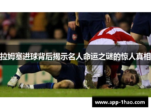 拉姆塞进球背后揭示名人命运之谜的惊人真相