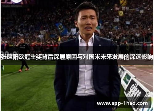 张康阳欧冠重奖背后深层原因与对国米未来发展的深远影响