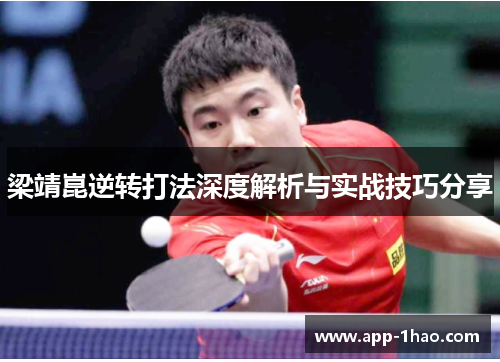 梁靖崑逆转打法深度解析与实战技巧分享 梁靖崑逆转打法深度解析与实战技巧分享