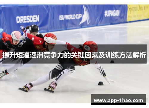 提升短道速滑竞争力的关键因素及训练方法解析