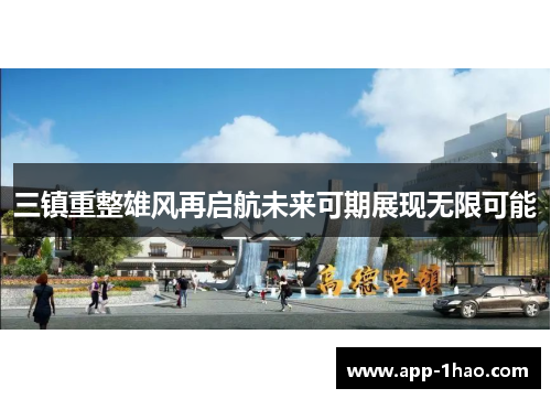 三镇重整雄风再启航未来可期展现无限可能