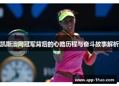 凯斯澳网冠军背后的心路历程与奋斗故事解析
