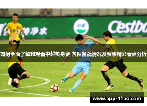 如何全面了解和观看中超热身赛 各队备战情况及赛事精彩看点分析 如何全面了解和观看中超热身赛 各队备战情况及赛事精彩看点分析