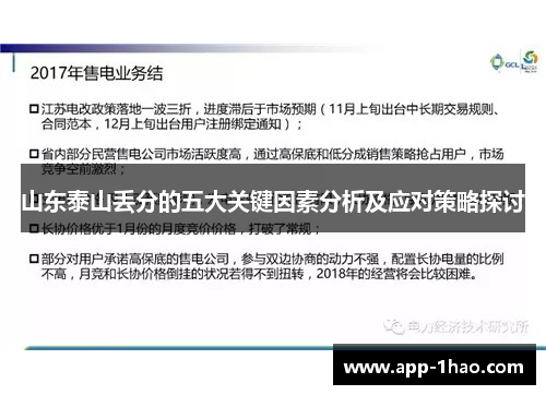 山东泰山丢分的五大关键因素分析及应对策略探讨