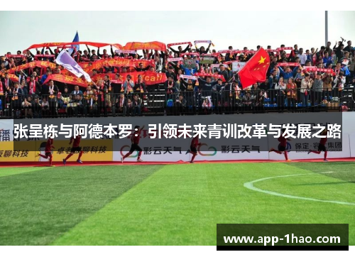 张呈栋与阿德本罗：引领未来青训改革与发展之路