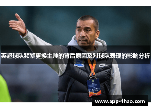 英超球队频繁更换主帅的背后原因及对球队表现的影响分析