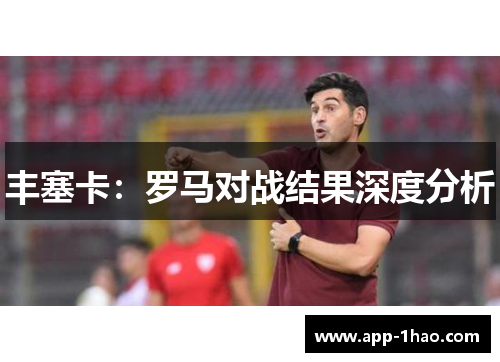 丰塞卡：罗马对战结果深度分析