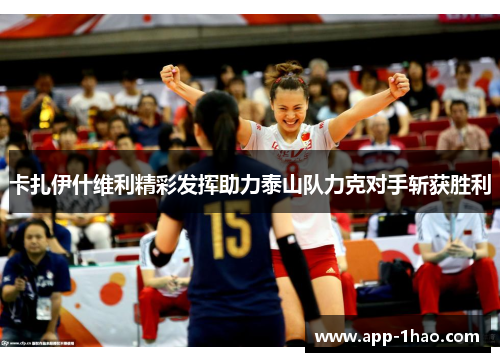 卡扎伊什维利精彩发挥助力泰山队力克对手斩获胜利