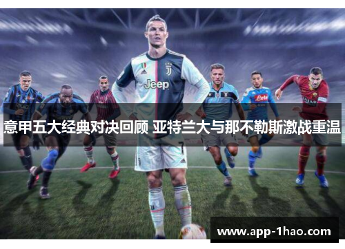 意甲五大经典对决回顾 亚特兰大与那不勒斯激战重温 意甲五大经典对决回顾 亚特兰大与那不勒斯激战重温