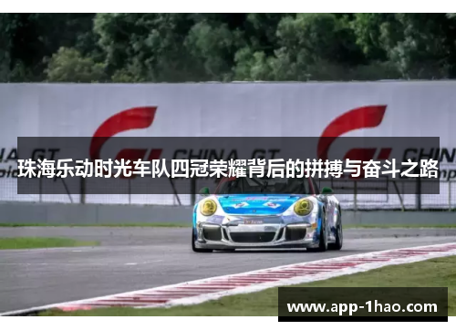 珠海乐动时光车队四冠荣耀背后的拼搏与奋斗之路