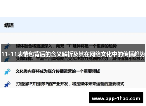 11-11表情包背后的含义解析及其在网络文化中的传播趋势 11-11表情包背后的含义解析及其在网络文化中的传播趋势