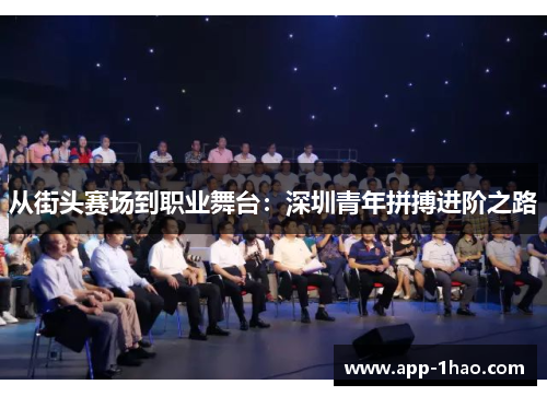 从街头赛场到职业舞台：深圳青年拼搏进阶之路