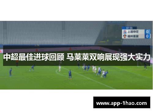 中超最佳进球回顾 马莱莱双响展现强大实力