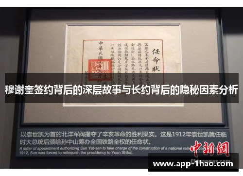 穆谢奎签约背后的深层故事与长约背后的隐秘因素分析