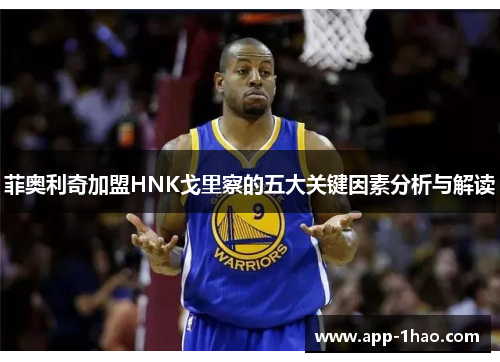 菲奥利奇加盟HNK戈里察的五大关键因素分析与解读