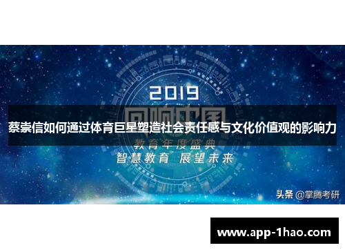 蔡崇信如何通过体育巨星塑造社会责任感与文化价值观的影响力