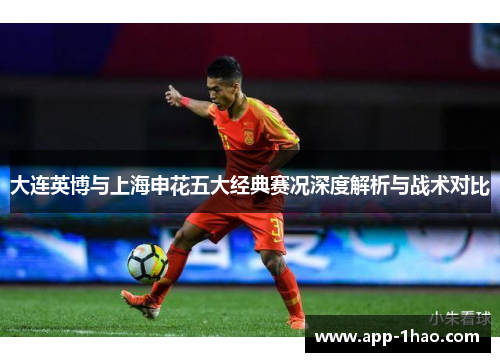 大连英博与上海申花五大经典赛况深度解析与战术对比