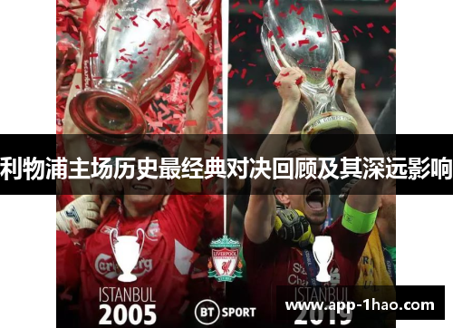 利物浦主场历史最经典对决回顾及其深远影响