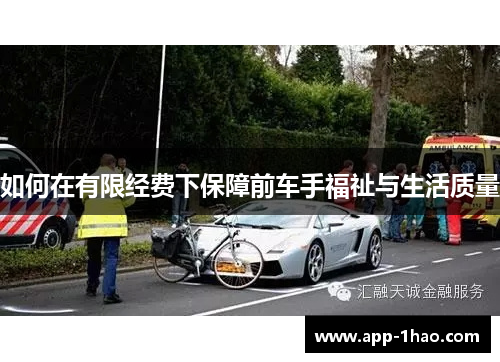 如何在有限经费下保障前车手福祉与生活质量
