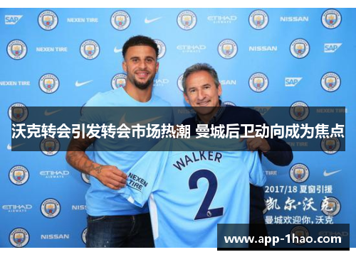 沃克转会引发转会市场热潮 曼城后卫动向成为焦点
