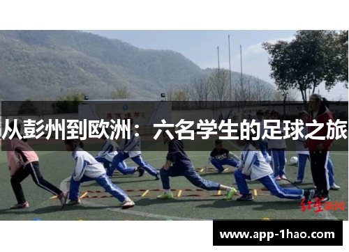 从彭州到欧洲：六名学生的足球之旅