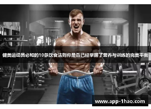 健美运动员必知的10条饮食法则你是否已经掌握了营养与训练的完美平衡