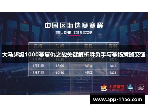 大马超级1000赛复仇之战关键解析胜负手与赛场策略交锋 大马超级1000赛复仇之战关键解析胜负手与赛场策略交锋
