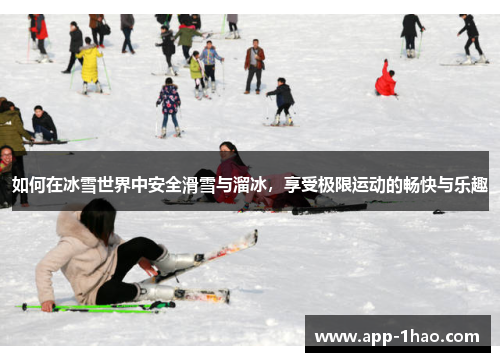 如何在冰雪世界中安全滑雪与溜冰，享受极限运动的畅快与乐趣
