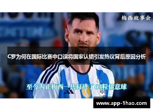 C罗为何在国际比赛中口误将国家认错引发热议背后原因分析 C罗为何在国际比赛中口误将国家认错引发热议背后原因分析
