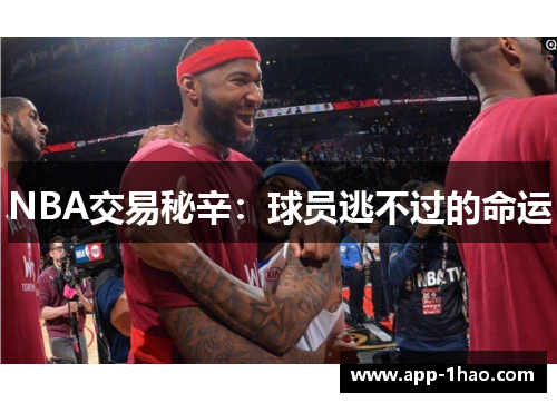 NBA交易秘辛：球员逃不过的命运