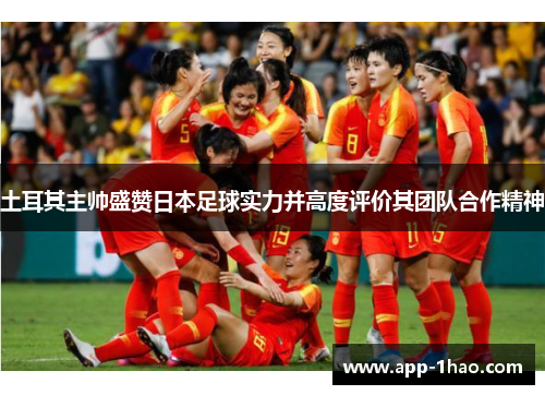 土耳其主帅盛赞日本足球实力并高度评价其团队合作精神