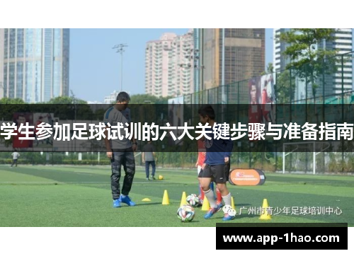 学生参加足球试训的六大关键步骤与准备指南