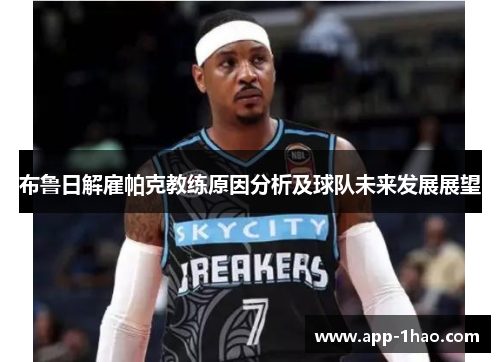 布鲁日解雇帕克教练原因分析及球队未来发展展望