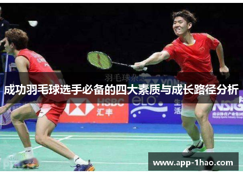 成功羽毛球选手必备的四大素质与成长路径分析