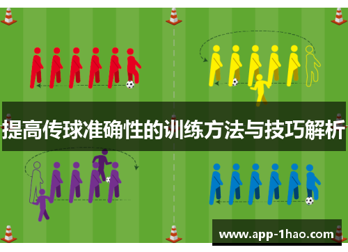 提高传球准确性的训练方法与技巧解析