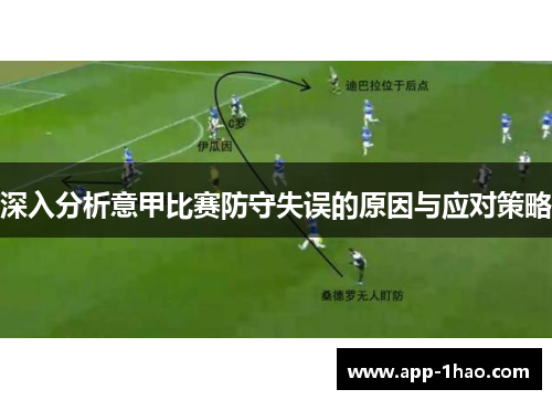 深入分析意甲比赛防守失误的原因与应对策略