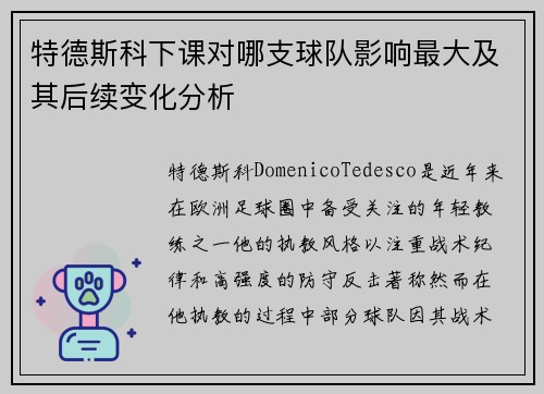 特德斯科下课对哪支球队影响最大及其后续变化分析