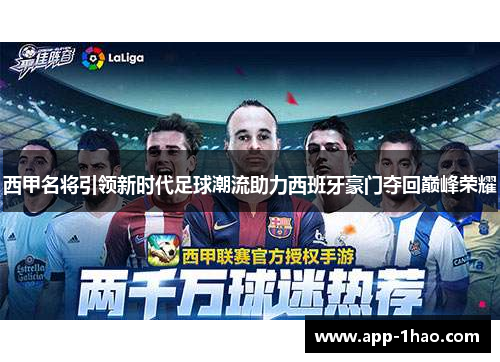 西甲名将引领新时代足球潮流助力西班牙豪门夺回巅峰荣耀