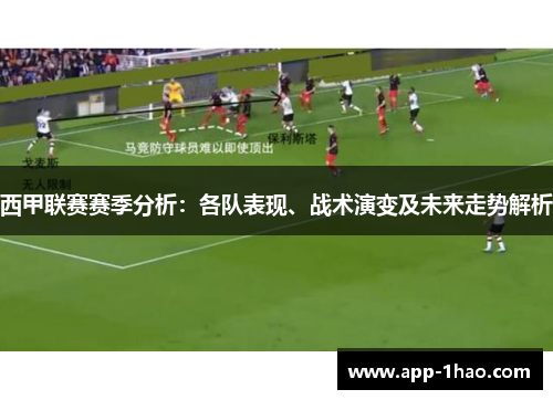 西甲联赛赛季分析:各队表现、战术演变及未来走势解析 西甲联赛赛季分析:各队表现、战术演变及未来走势解析
