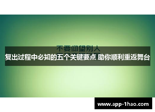 复出过程中必知的五个关键要点 助你顺利重返舞台