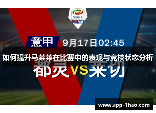 如何提升马莱莱在比赛中的表现与竞技状态分析