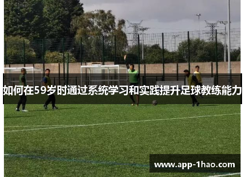如何在59岁时通过系统学习和实践提升足球教练能力