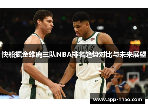 快船掘金雄鹿三队NBA排名趋势对比与未来展望