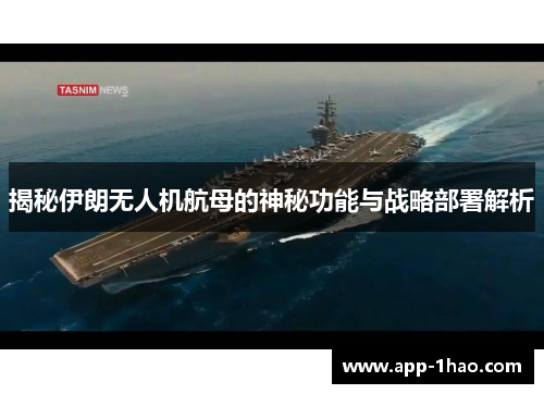 揭秘伊朗无人机航母的神秘功能与战略部署解析